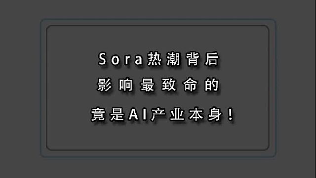 Sora热潮背后，冷静下来才发现，影响最致命的是这个行业！
