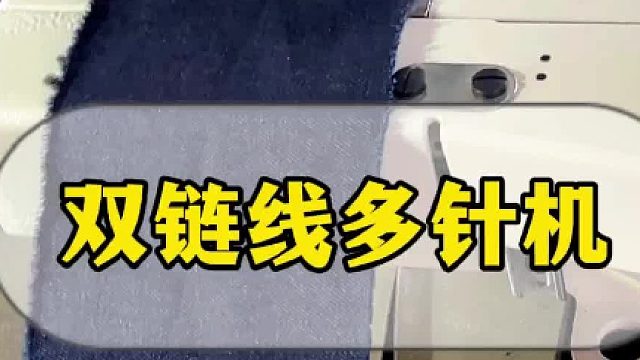 VC008双链线多针机特种花样缝纫机