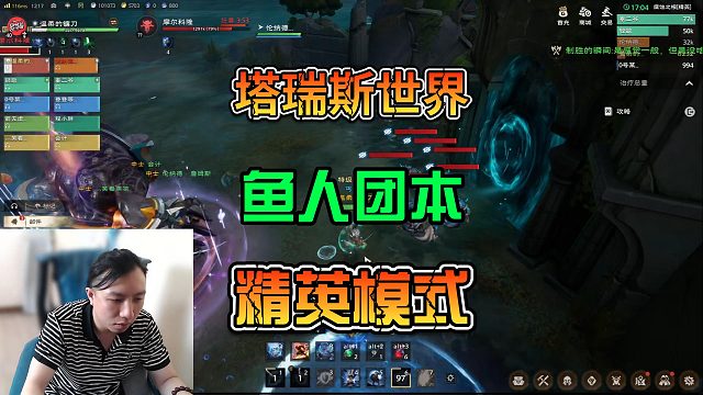 【塔瑞斯世界】10人鱼人团本精英模式实战记录