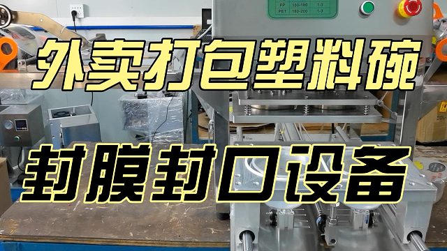 外卖打包塑料碗封膜封口设备