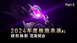 移形換影 完美契合