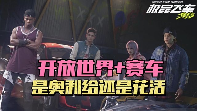 极品飞车集结：开放世界 赛车，是奥利给还是花活？