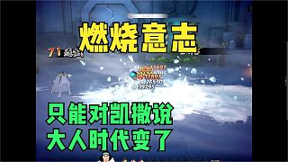 【燃燒意志】只能對(duì)凱撒說(shuō)大人時(shí)代變了