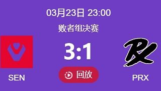 SEN 3:1 PRX 25日0點(diǎn) 馬德里總決賽