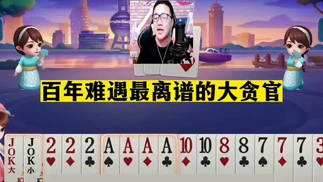 斗地主：百年难遇最离谱的大贪官！王炸空炸名震天下！结局哭了