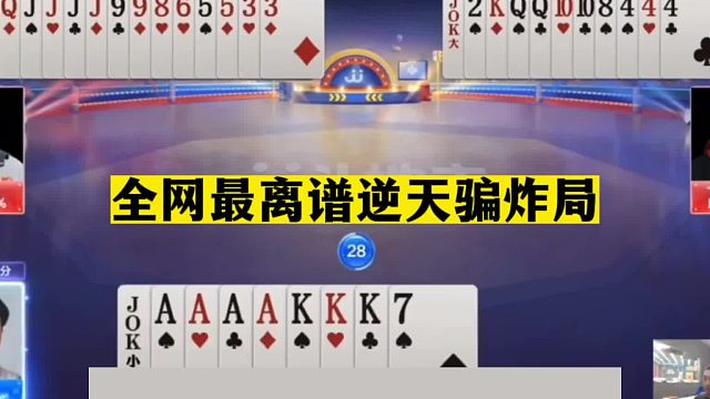 斗地主：全网最离谱逆天骗炸局！一手铁牌遭黑手！结局万万想不到