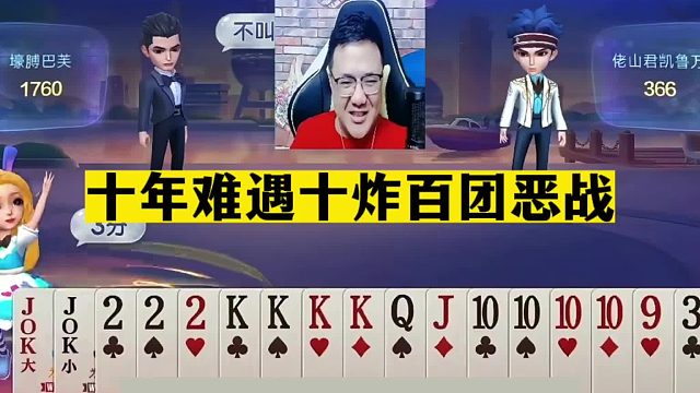 斗地主：十年难遇十炸百团恶战！三人九炮排山倒海！结局心惊肉跳