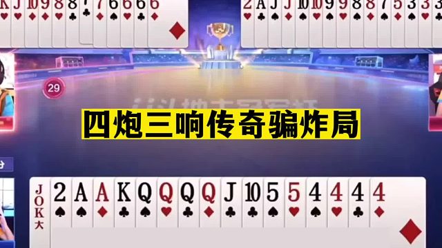 斗地主：四炮三响传奇骗炸局！十年难遇神仙打架！掘开最后气哭了