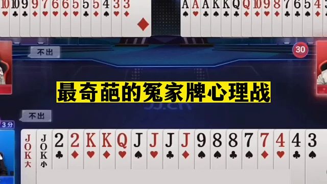 斗地主：最奇葩的冤家牌心理战！开局绝招挑衅两炮！结局吓出冷汗