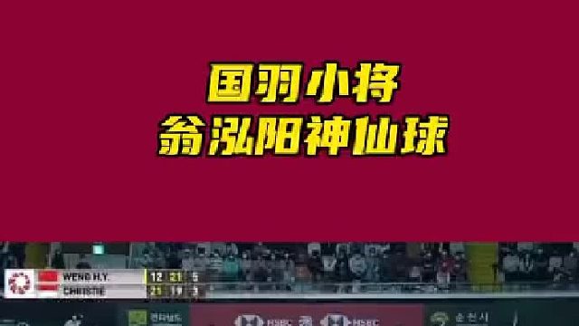 翁泓阳神防守，拿下国羽三年来首个男单冠军