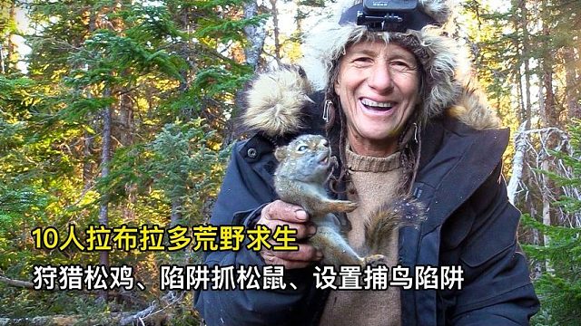 10人拉布拉多荒野求生，狩猎松鸡、陷阱抓松鼠、设置捕鸟陷阱