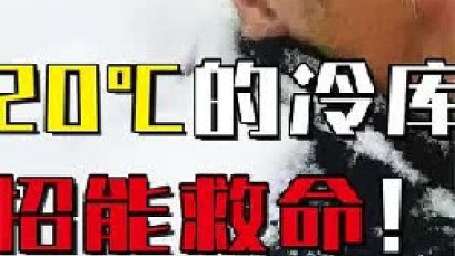 低至零下20℃！如果一个人不小心被困冷库，应该如何自救2