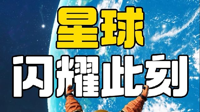 无需星光，你也如此闪耀