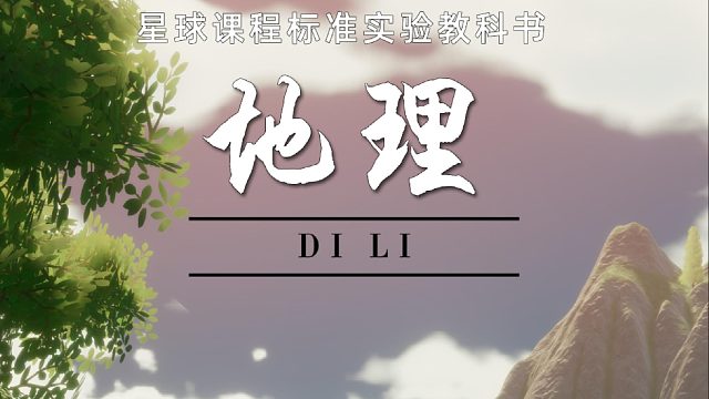 一不小心拍到了地理书的封面