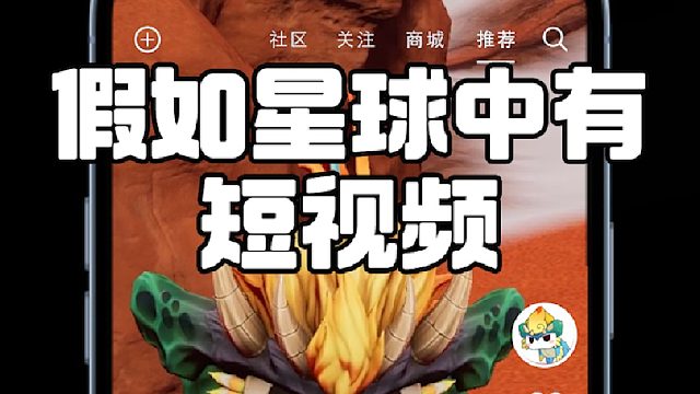 假如星球有短视频