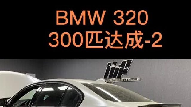 简单改改 随便调调 宝马320轮上提升100匹