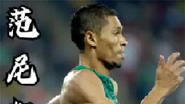 400米43秒什么水平？这是让博尔特震惊的范尼凯克封神瞬间