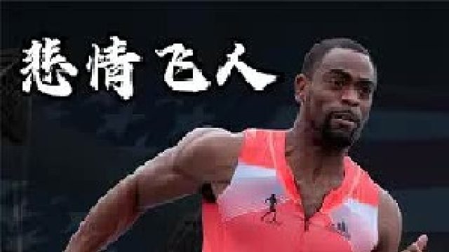 悲情飞人泰森盖伊：奥运会0奖牌，女儿15岁意外离世