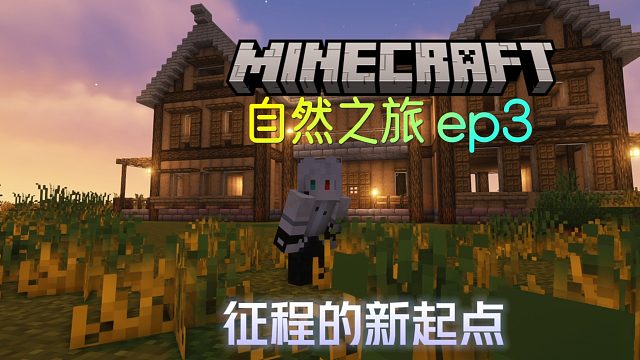 征程的新起点【自然之旅 ep3】