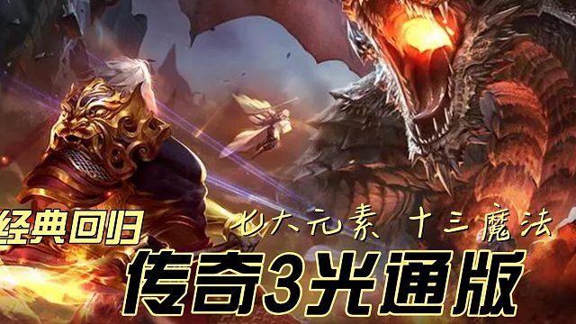 传奇3光通版：燃烧战火，一战成名不是梦