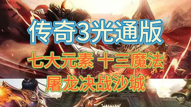 传奇3光通版：征战沙城，争夺荣耀