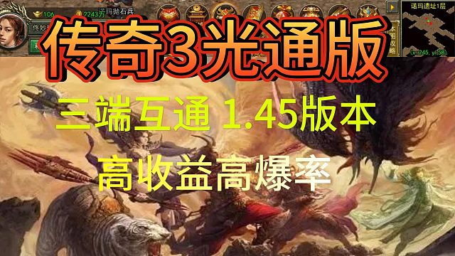 传奇3光通版：千人同屏，热血战斗