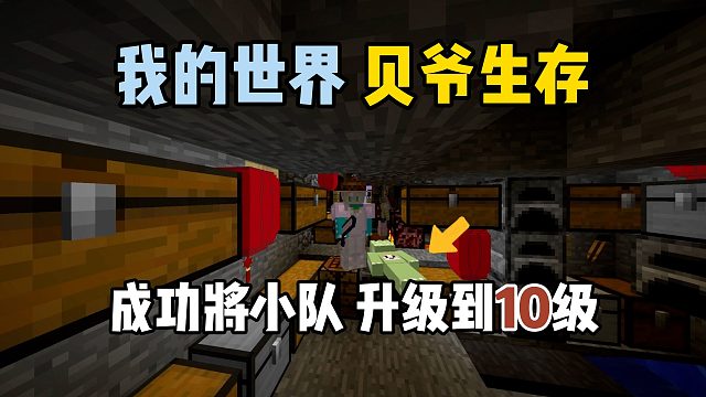 我的世界贝爷生存：成功将小队升级到10级！