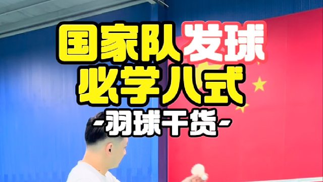 国家队发球必学八式