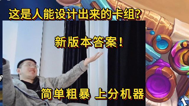 【污手buff骑】新版本答案！简单粗暴 上分机器 迟早被削 赶紧过瘾