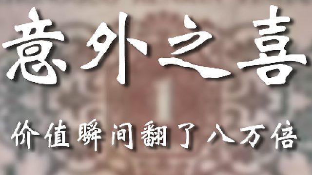 家里不起眼的钱币不要丢，说不定值钱呢