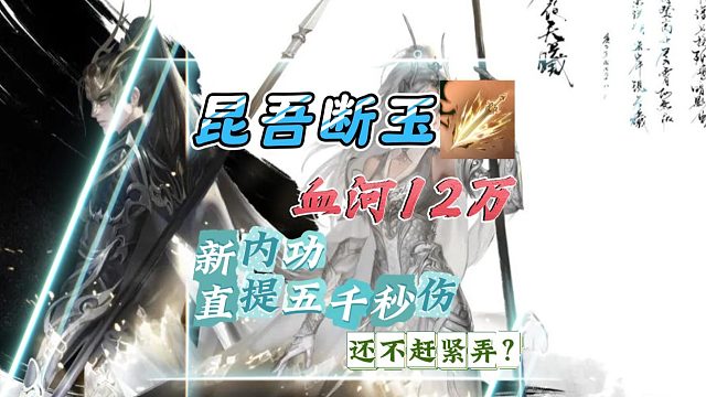 新内功【昆吾断玉】，同词条直提五千秒伤起-逆水寒手游