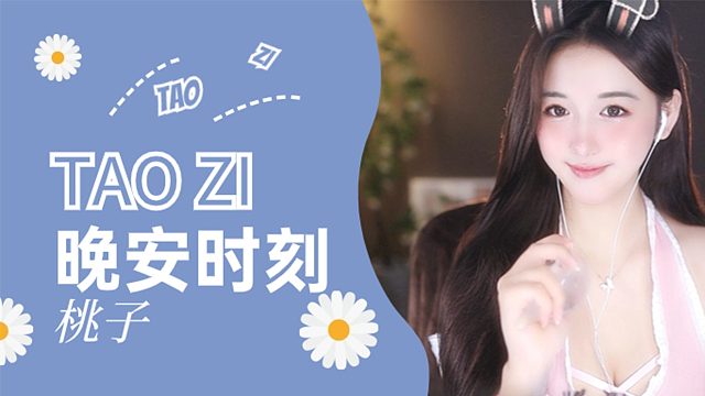 【桃子】哄睡时刻