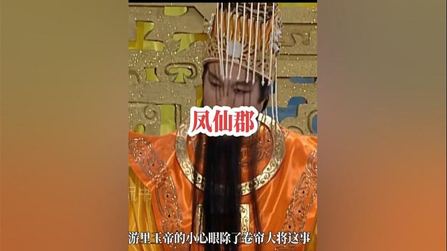 217.玉帝惩罚凤仙郡，为何设置三个奇葩条件