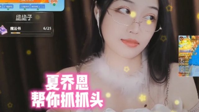 【夏乔恩】帮你抓抓头