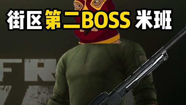 街区第二BOSS米班 逃离塔科夫