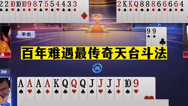 斗地主：百年难遇最传奇天台斗法！三人四炮百团恶战！结局逆天