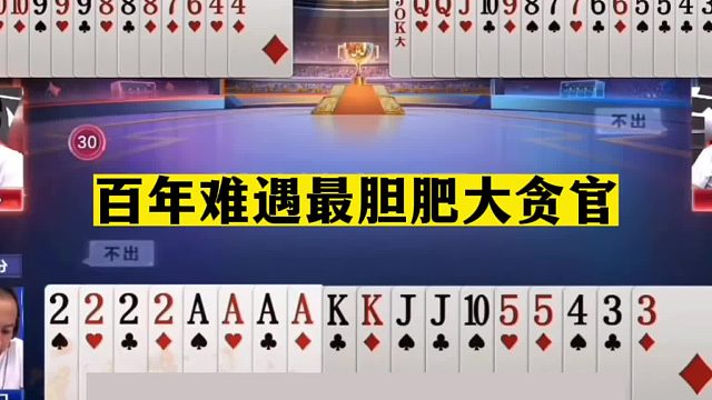 斗地主：百年难遇最胆肥大贪官！八大金刚排山倒海！结局目瞪口呆