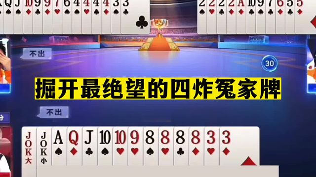 斗地主：掘开最绝望的四炸冤家牌！两炸铁牌惨遭围剿！结局太惨