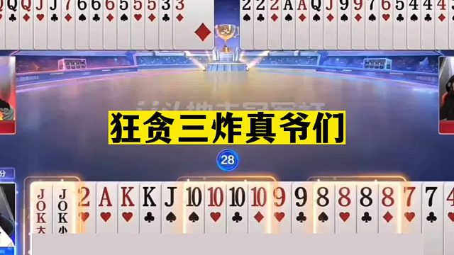 斗地主：狂贪三炸真爷们！战力百万无人能敌！这牌能赢够吹一辈子