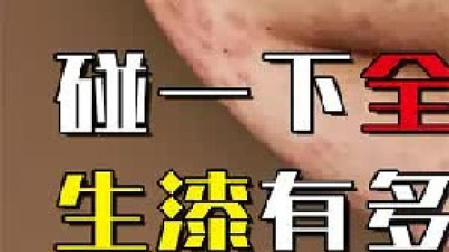 碰一下全身红肿，涂在木头上千年不腐，生漆有多神奇1