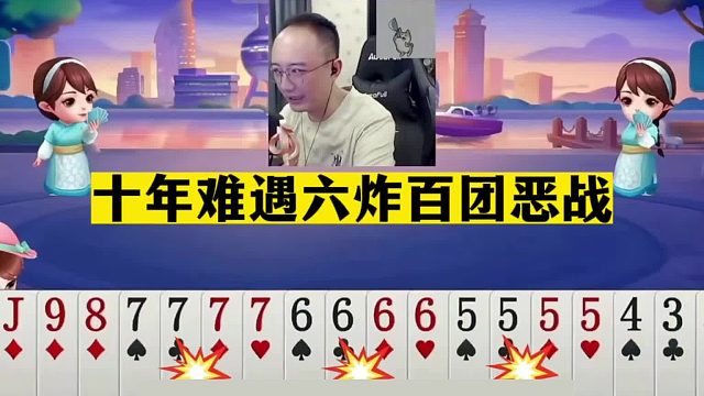 斗地主：十年难遇六炸百团恶战！一手铁牌被毒打！开局四炸被揍哭