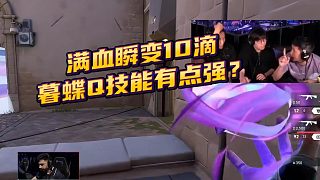 滿血瞬變10滴，暮蝶Q技能有點(diǎn)強(qiáng)？