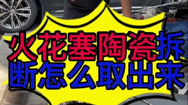 汽车火花塞陶瓷拆断怎么取出来？