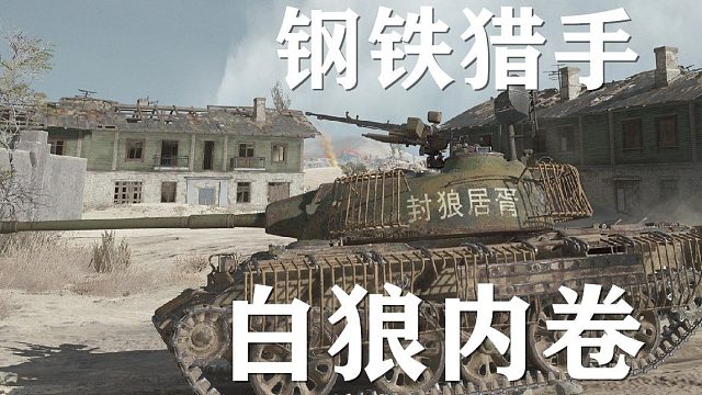 坦克世界 火指导带您玩转钢铁猎手模式  白狼席卷战场 爱意随钟起 钟止意难平！