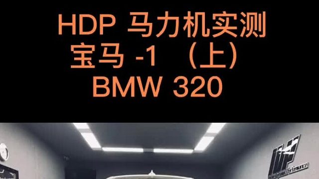 （上）  宝马320 HDP程序