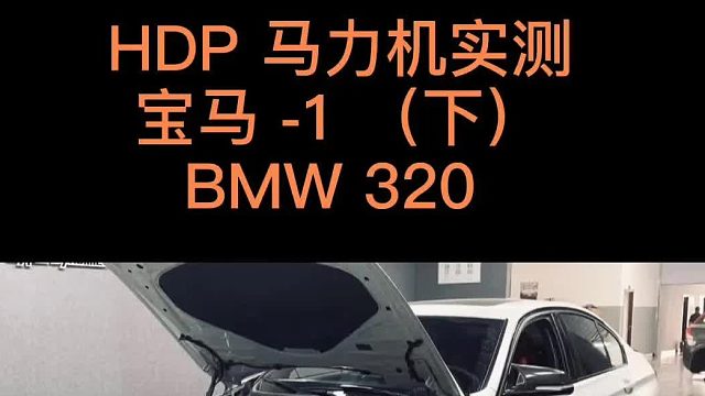 （下）宝马320 HDP程序 轮上提升100匹马力