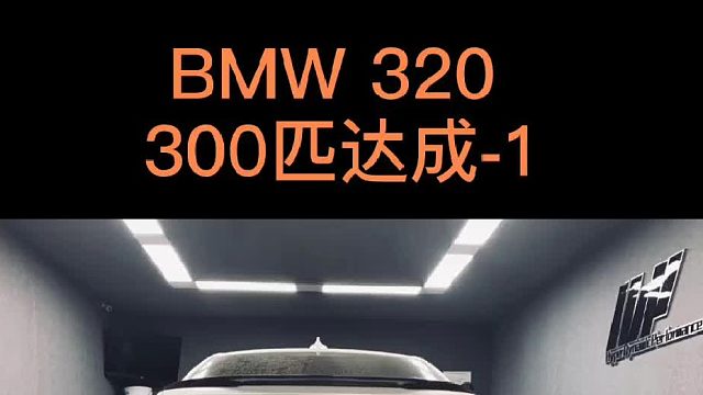 宝马320买的太值了，HDP程序