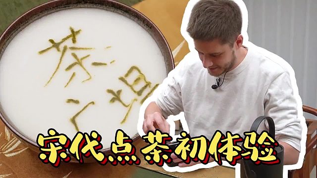 原来茶也能打发？今天邀请大家和我这个法国人一起解锁宋代点茶，挑战在茶上写书法的神奇技艺！