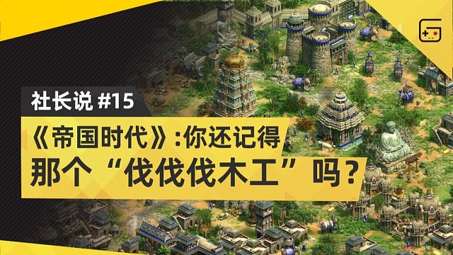 《帝国时代》：你还记得那个“伐伐伐木工”吗？
