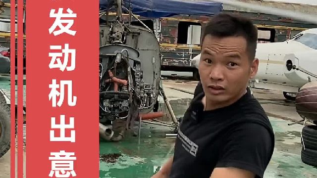拆直升飞机的发动机，各种出意外！ 唉~~~